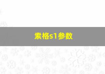 索格s1参数