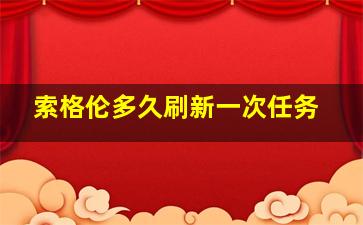 索格伦多久刷新一次任务