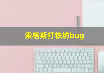 索格斯打铁坊bug