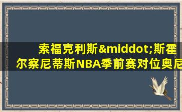 索福克利斯·斯霍尔察尼蒂斯NBA季前赛对位奥尼尔