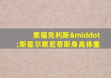 索福克利斯·斯霍尔察尼蒂斯身高体重