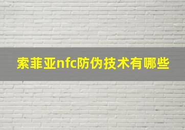 索菲亚nfc防伪技术有哪些