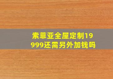 索菲亚全屋定制19999还需另外加钱吗