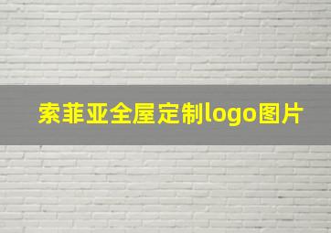 索菲亚全屋定制logo图片