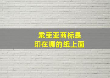 索菲亚商标是印在哪的纸上面