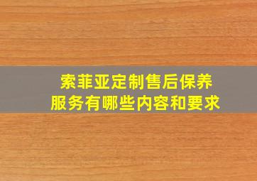 索菲亚定制售后保养服务有哪些内容和要求