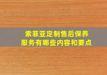 索菲亚定制售后保养服务有哪些内容和要点