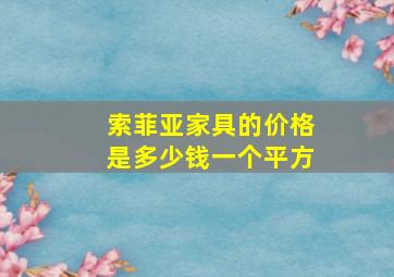 索菲亚家具的价格是多少钱一个平方