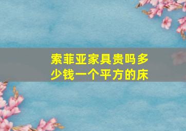 索菲亚家具贵吗多少钱一个平方的床