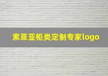 索菲亚柜类定制专家logo