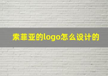 索菲亚的logo怎么设计的