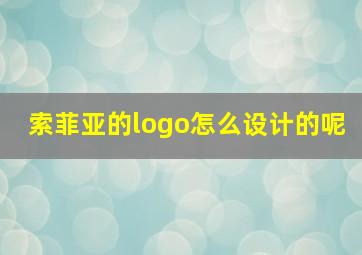 索菲亚的logo怎么设计的呢