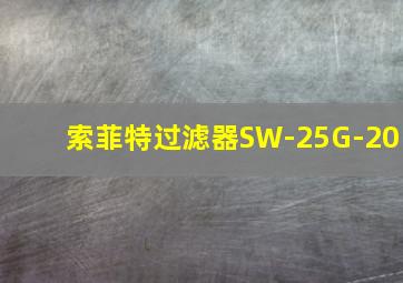 索菲特过滤器SW-25G-20