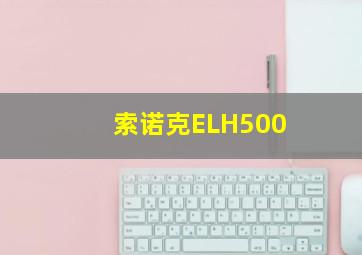 索诺克ELH500