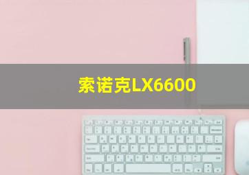 索诺克LX6600