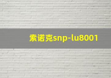 索诺克snp-lu8001