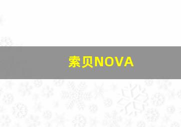 索贝NOVA