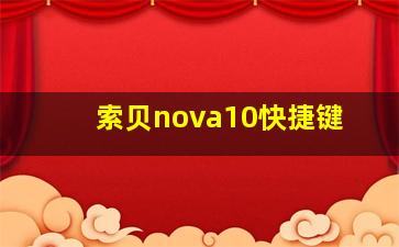 索贝nova10快捷键