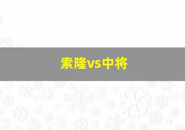 索隆vs中将