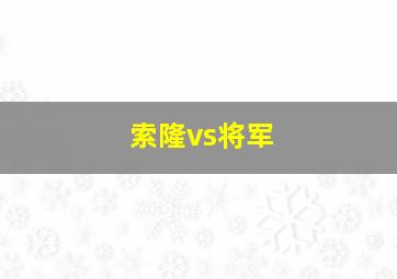 索隆vs将军