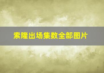 索隆出场集数全部图片