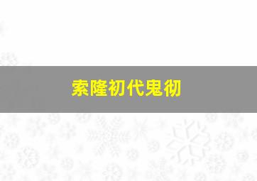 索隆初代鬼彻