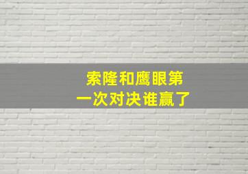 索隆和鹰眼第一次对决谁赢了