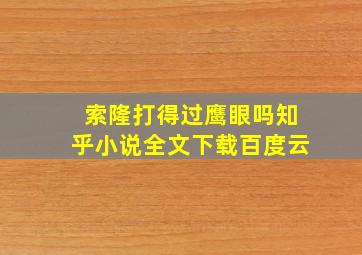 索隆打得过鹰眼吗知乎小说全文下载百度云