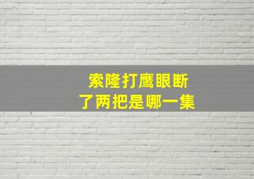 索隆打鹰眼断了两把是哪一集