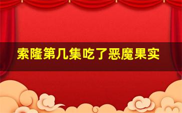 索隆第几集吃了恶魔果实