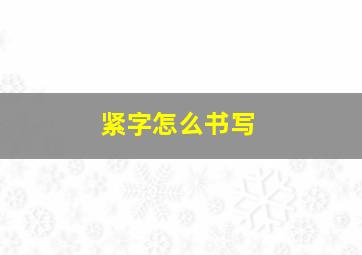 紧字怎么书写