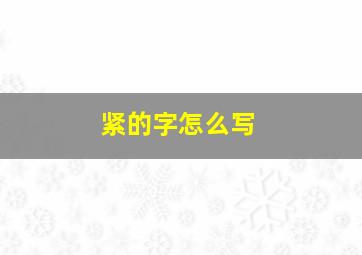 紧的字怎么写