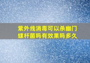 紫外线消毒可以杀幽门螺杆菌吗有效果吗多久