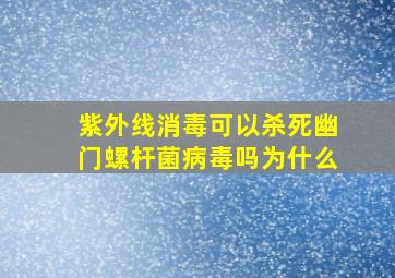 紫外线消毒可以杀死幽门螺杆菌病毒吗为什么