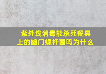 紫外线消毒能杀死餐具上的幽门螺杆菌吗为什么