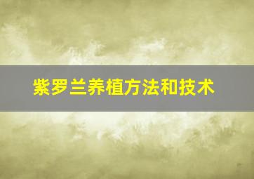 紫罗兰养植方法和技术