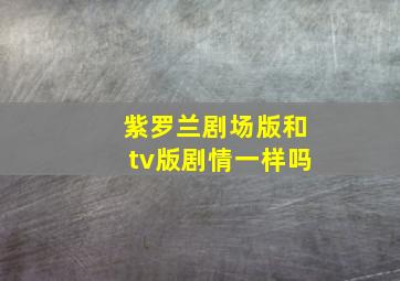 紫罗兰剧场版和tv版剧情一样吗