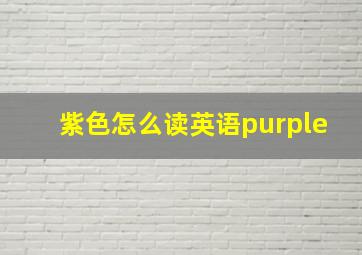 紫色怎么读英语purple