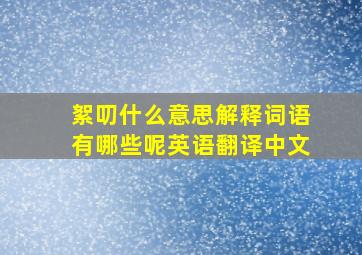 絮叨什么意思解释词语有哪些呢英语翻译中文