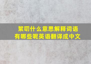 絮叨什么意思解释词语有哪些呢英语翻译成中文