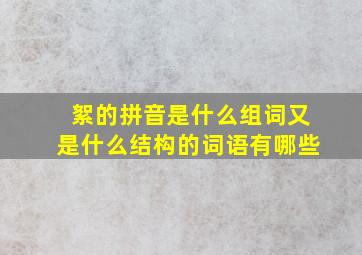 絮的拼音是什么组词又是什么结构的词语有哪些