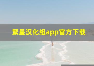 繁星汉化组app官方下载