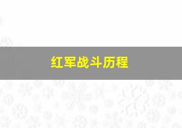 红军战斗历程