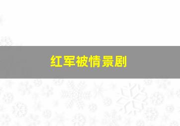 红军被情景剧