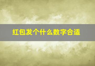 红包发个什么数字合适