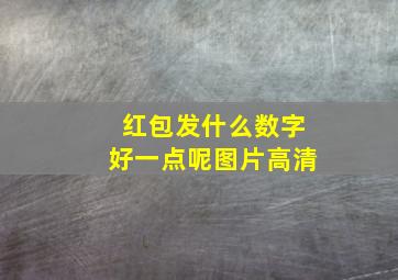 红包发什么数字好一点呢图片高清