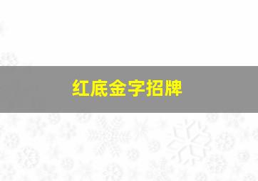 红底金字招牌