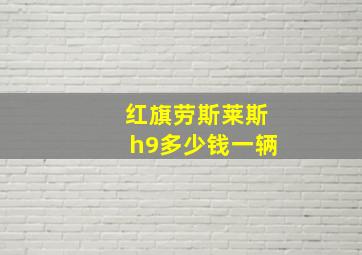 红旗劳斯莱斯h9多少钱一辆