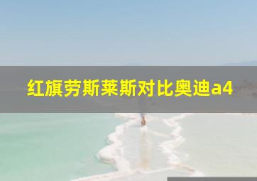 红旗劳斯莱斯对比奥迪a4