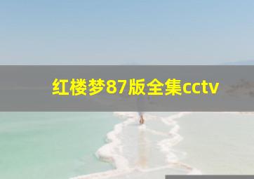 红楼梦87版全集cctv